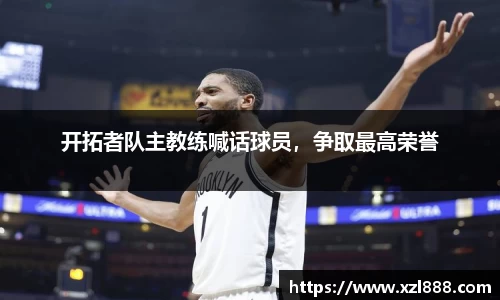 开拓者队主教练喊话球员，争取最高荣誉