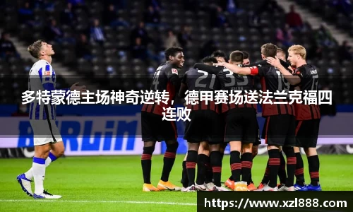 多特蒙德主场神奇逆转，德甲赛场送法兰克福四连败