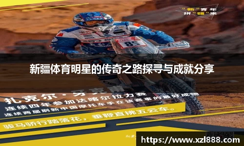 新疆体育明星的传奇之路探寻与成就分享