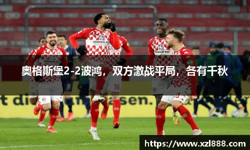奥格斯堡2-2波鸿，双方激战平局，各有千秋
