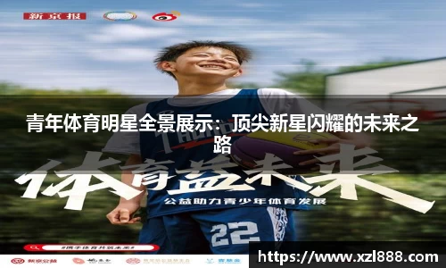 青年体育明星全景展示：顶尖新星闪耀的未来之路