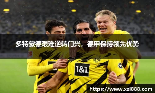 多特蒙德艰难逆转门兴，德甲保持领先优势
