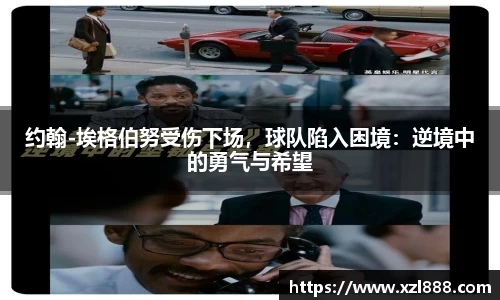 约翰-埃格伯努受伤下场，球队陷入困境：逆境中的勇气与希望