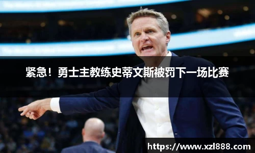 紧急！勇士主教练史蒂文斯被罚下一场比赛