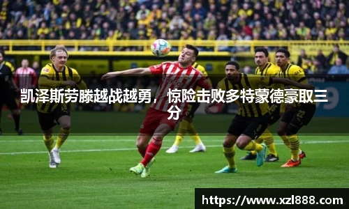 凯泽斯劳滕越战越勇，惊险击败多特蒙德豪取三分