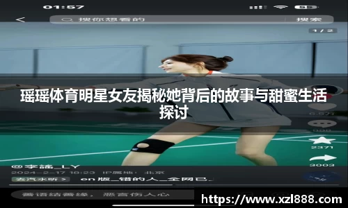 瑶瑶体育明星女友揭秘她背后的故事与甜蜜生活探讨