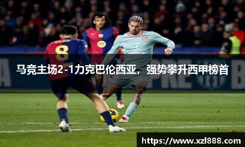 马竞主场2-1力克巴伦西亚，强势攀升西甲榜首