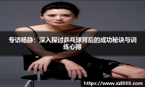 专访杨静：深入探讨乒乓球背后的成功秘诀与训练心得