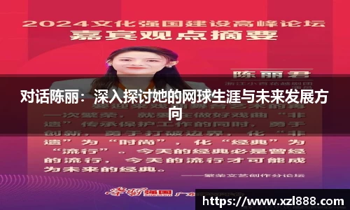 对话陈丽：深入探讨她的网球生涯与未来发展方向
