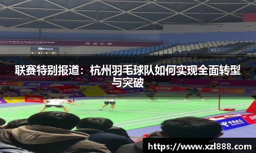 联赛特别报道：杭州羽毛球队如何实现全面转型与突破