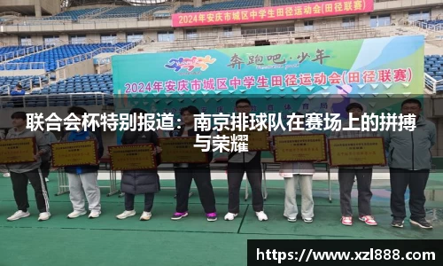 联合会杯特别报道：南京排球队在赛场上的拼搏与荣耀