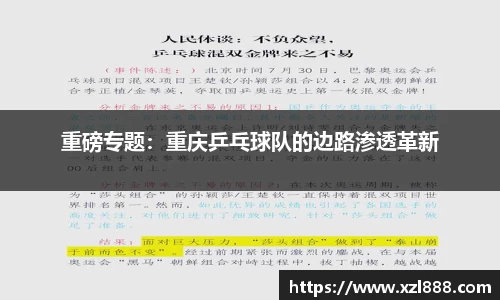 重磅专题：重庆乒乓球队的边路渗透革新