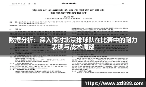 数据分析：深入探讨北京排球队在比赛中的耐力表现与战术调整