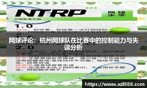 网球评论：杭州网球队在比赛中的控制能力与失误分析