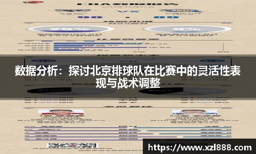 数据分析：探讨北京排球队在比赛中的灵活性表现与战术调整