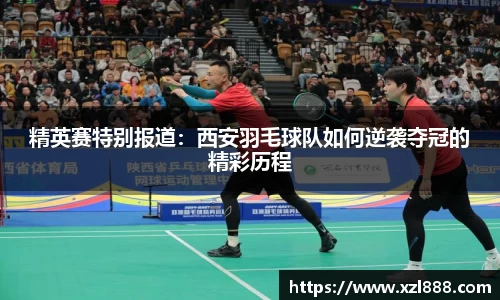 精英赛特别报道：西安羽毛球队如何逆袭夺冠的精彩历程