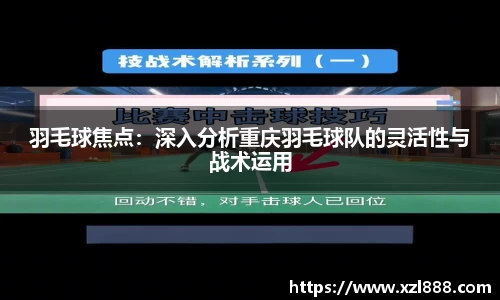 羽毛球焦点：深入分析重庆羽毛球队的灵活性与战术运用