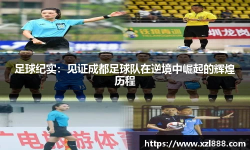 足球纪实：见证成都足球队在逆境中崛起的辉煌历程