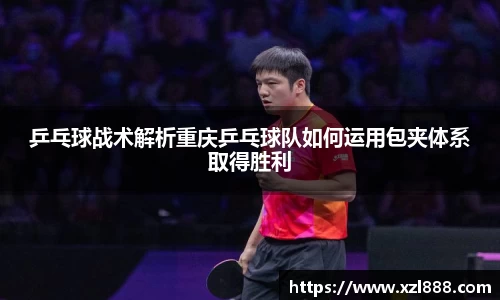 乒乓球战术解析重庆乒乓球队如何运用包夹体系取得胜利