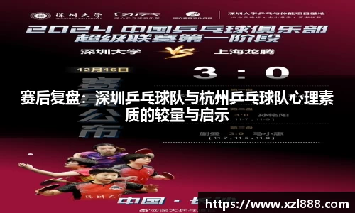 赛后复盘：深圳乒乓球队与杭州乒乓球队心理素质的较量与启示
