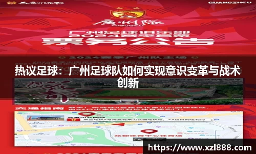 热议足球：广州足球队如何实现意识变革与战术创新