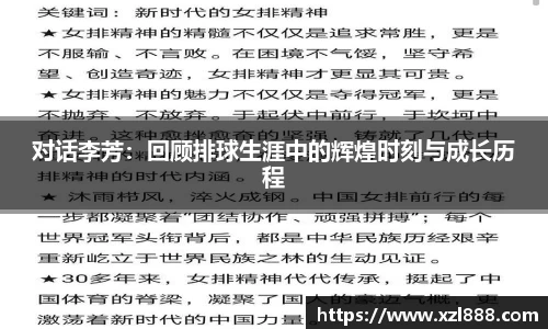 对话李芳：回顾排球生涯中的辉煌时刻与成长历程