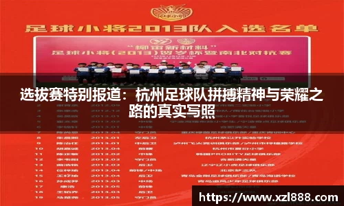 选拔赛特别报道：杭州足球队拼搏精神与荣耀之路的真实写照