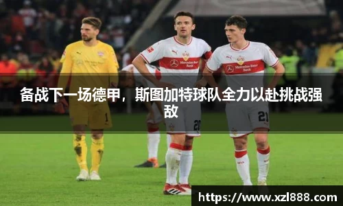 备战下一场德甲，斯图加特球队全力以赴挑战强敌