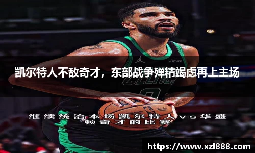 凯尔特人不敌奇才，东部战争殚精竭虑再上主场