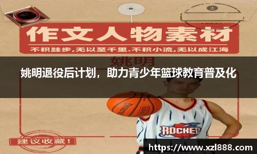 姚明退役后计划，助力青少年篮球教育普及化