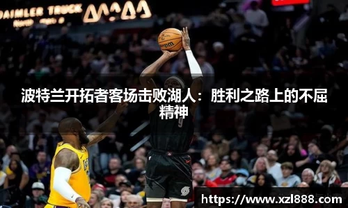 波特兰开拓者客场击败湖人：胜利之路上的不屈精神