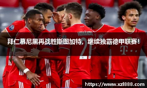 拜仁慕尼黑再战胜斯图加特，继续独霸德甲联赛！