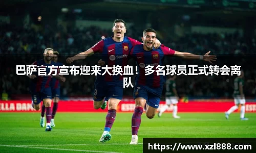 巴萨官方宣布迎来大换血！多名球员正式转会离队