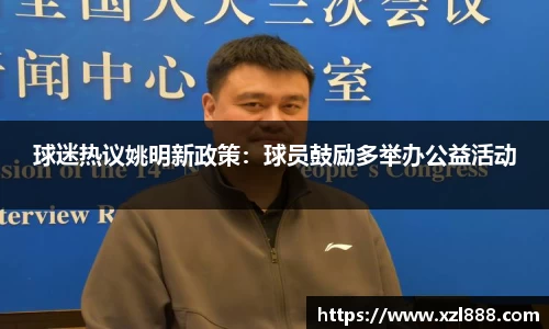球迷热议姚明新政策：球员鼓励多举办公益活动