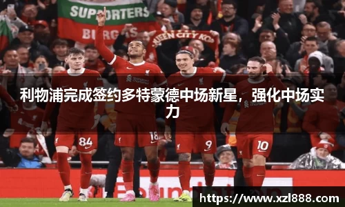 利物浦完成签约多特蒙德中场新星，强化中场实力