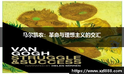 马尔凯农：革命与理想主义的交汇