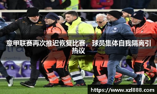 意甲联赛再次推迟恢复比赛，球员集体自我隔离引热议