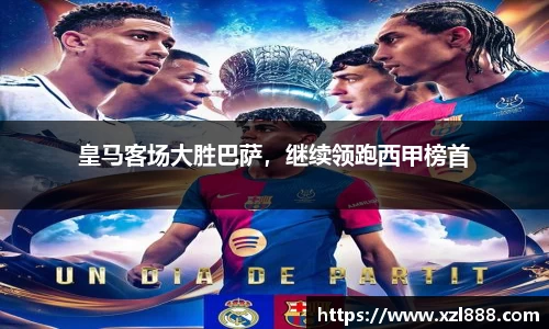 皇马客场大胜巴萨，继续领跑西甲榜首