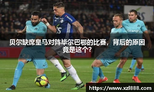 贝尔缺席皇马对阵毕尔巴鄂的比赛，背后的原因竟是这个？