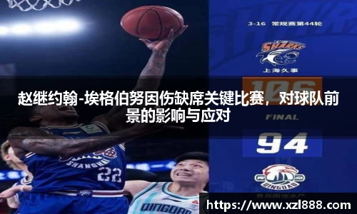 赵继约翰-埃格伯努因伤缺席关键比赛，对球队前景的影响与应对