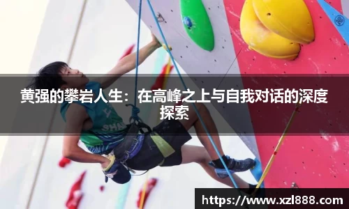 黄强的攀岩人生：在高峰之上与自我对话的深度探索