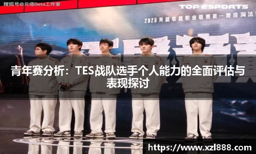 青年赛分析：TES战队选手个人能力的全面评估与表现探讨