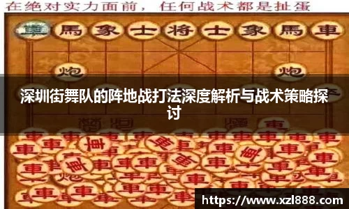 深圳街舞队的阵地战打法深度解析与战术策略探讨