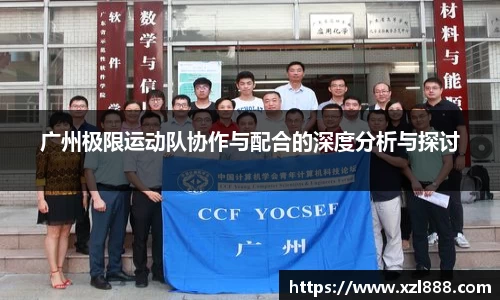 广州极限运动队协作与配合的深度分析与探讨