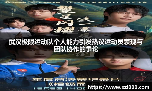 武汉极限运动队个人能力引发热议运动员表现与团队协作的争论