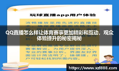 QQ直播怎么样让体育赛事更加精彩和互动，观众体验提升的秘密揭秘