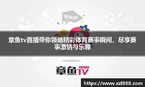 章鱼tv直播带你领略精彩体育赛事瞬间，尽享赛事激情与乐趣
