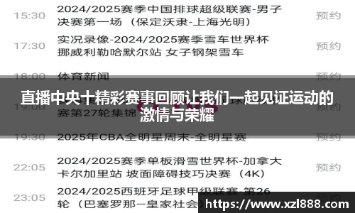 直播中央十精彩赛事回顾让我们一起见证运动的激情与荣耀