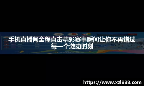 手机直播间全程直击精彩赛事瞬间让你不再错过每一个激动时刻