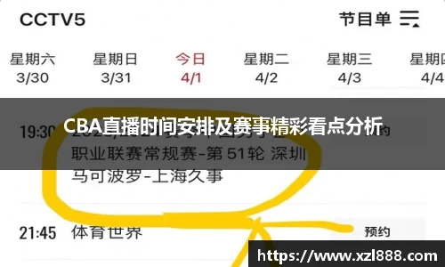 CBA直播时间安排及赛事精彩看点分析
